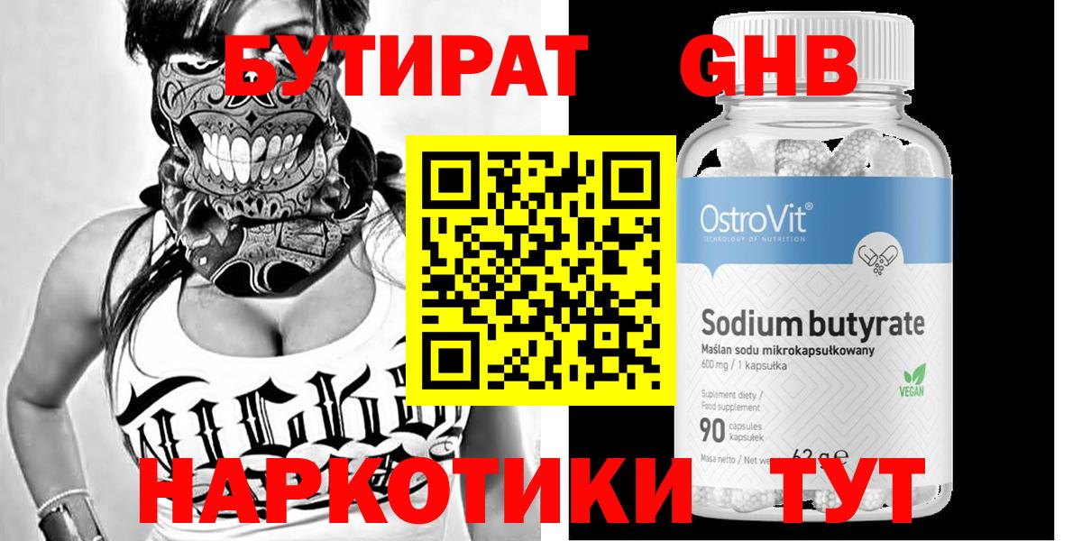 БУТИРАТ GHB  Вход с VPN  Кропоткин 