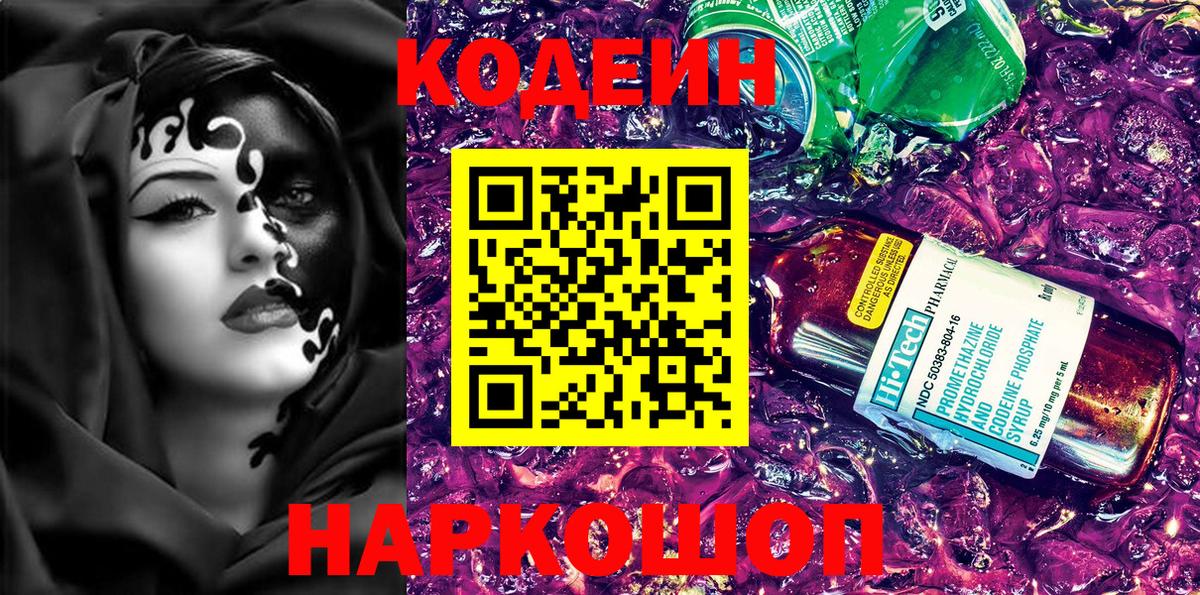 Кодеиновый сироп Lean Purple Drank  Вход с VPN  Кропоткин 